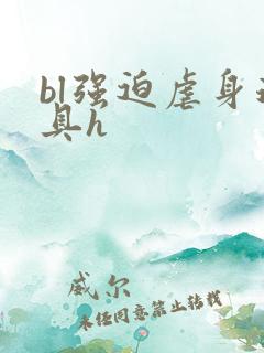 bl强迫虐身道具h