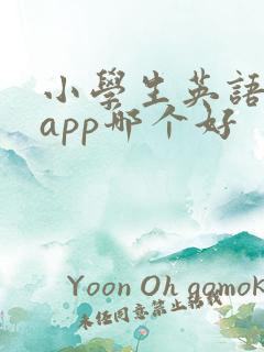 小学生英语绘本app哪个好