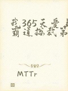 我365天爱上霸道总裁第一季