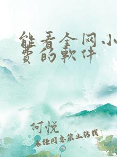 能看全网小说免费的软件