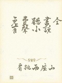 免费听书全免费有声小说