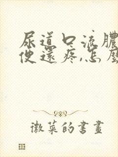 尿道口流脓,小便还疼,怎么回事
