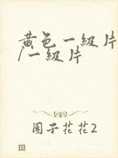 黄色一级片黄色/一级片