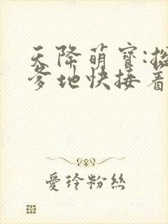 天降萌宝:总裁爹地快接着