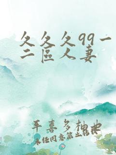 久久久99一区二区人妻