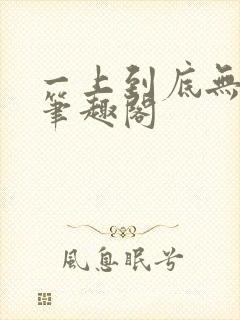 一上到底无删减笔趣阁