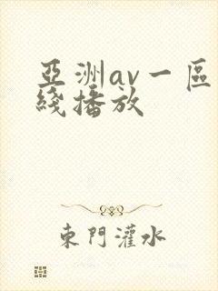 亚洲av一区在线播放