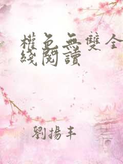 权色无双全文在线阅读