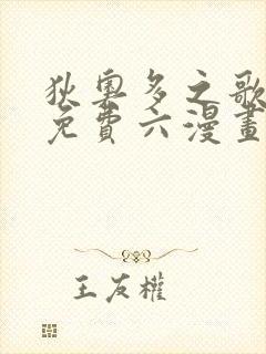 狄奥多之歌漫画免费六漫画