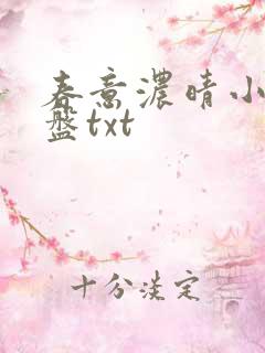 春意浓晴小说网盘txt