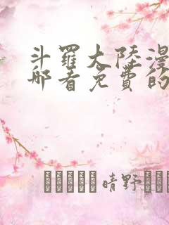 斗罗大陆漫画在哪看免费的
