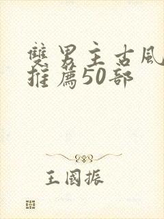 双男主古风动漫推荐50部
