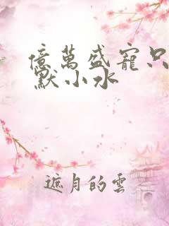 亿万盛宠只为你 默小水