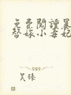 免费阅读暴君的替嫁小毒妃小说