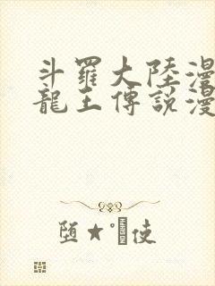 斗罗大陆漫画三龙王传说漫画免费