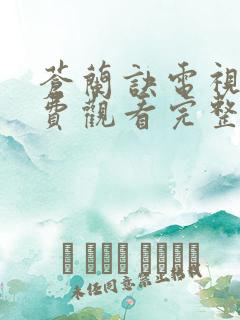 苍兰诀电视剧免费观看完整版2022