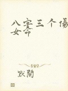 八字三个伤官的女命