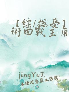 【综/总受】咒术回战主角男