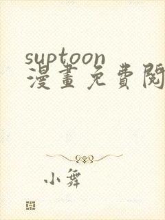 suptoon漫画免费阅读网站