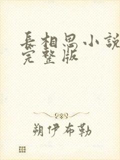 长相思小说原著完整版