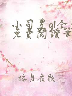 小司农gl全文免费阅读笔趣阁