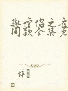 与僧侣之夜动漫同款全集免费观看