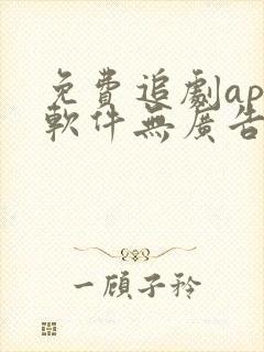免费追剧app软件无广告高清短剧