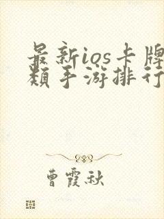 最新ios卡牌类手游排行榜