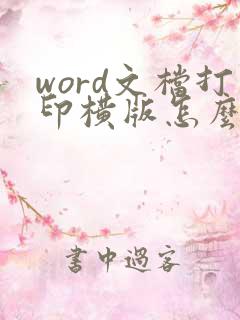 word文档打印横版怎么调竖版