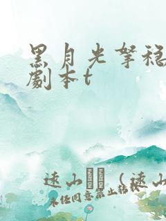 黑月光拿稳be剧本t