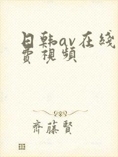 日韩av在线免费视频