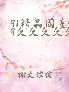 91精品国产99久久久久久久