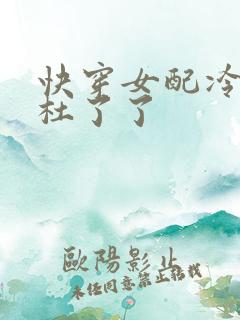 快穿女配冷静点杜了了