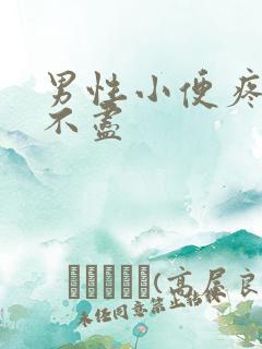 男性小便疼痛尿不尽