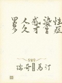 男人感染性疾病多久才会症状