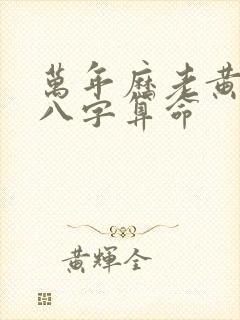 万年历老黄历查八字算命