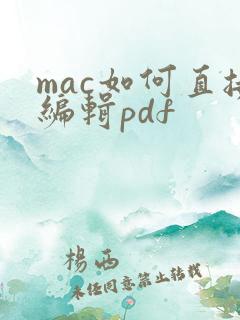 mac如何直接编辑pdf