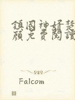 镇国神婿楚尘宋颜免费阅读全文小说