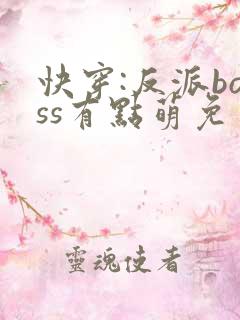 快穿:反派boss有点萌免费阅读正版