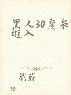 黑人30厘米全进入