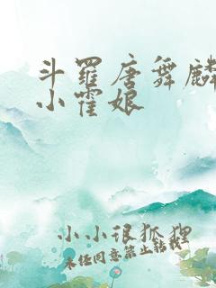 斗罗唐舞麟遇到小霍娘
