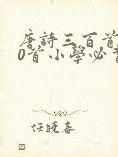 唐诗三百首300首小学必背