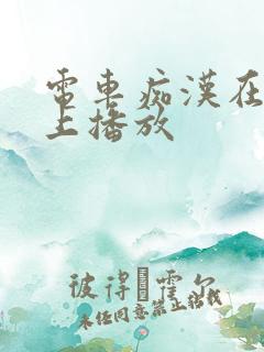 电车痴汉在线马上播放
