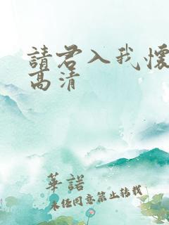 请君入我怀短剧高清