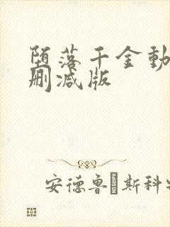 堕落千金动漫无删减版