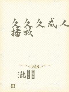 久久久成人在线播放