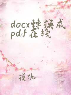 docx转换成pdf在线