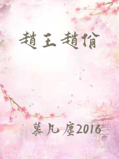 赵王赵佾
