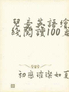 儿童英语绘本在线阅读100篇