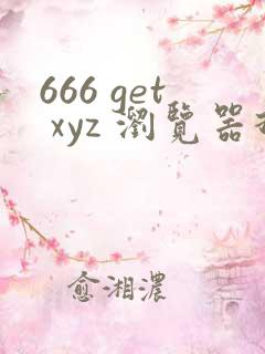 666 get xyz 浏览器打开
